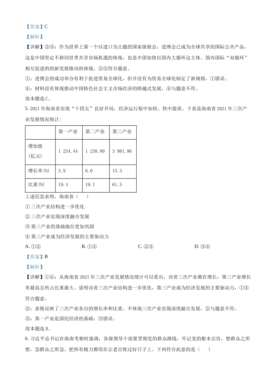 2022年高考政真题（海南自主命题）（解析版）.docx_第3页