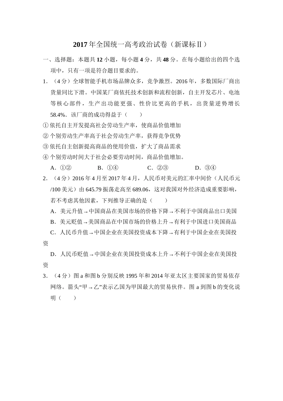 2017年全国统一高考政治试卷（新课标ⅱ）（含解析版）.doc_第1页