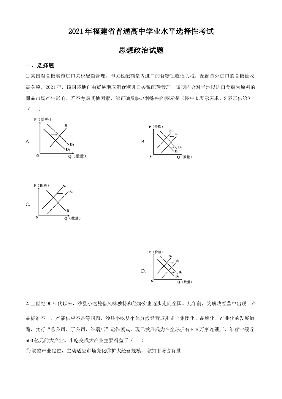2021年高考政治真题（福建自主命题）（原卷版）.docx_第1页