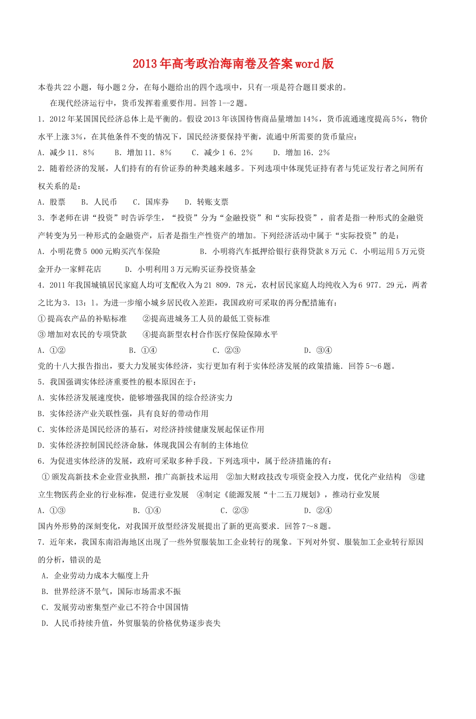 2013年高考政真题（海南自主命题）（原卷版）.doc_第1页