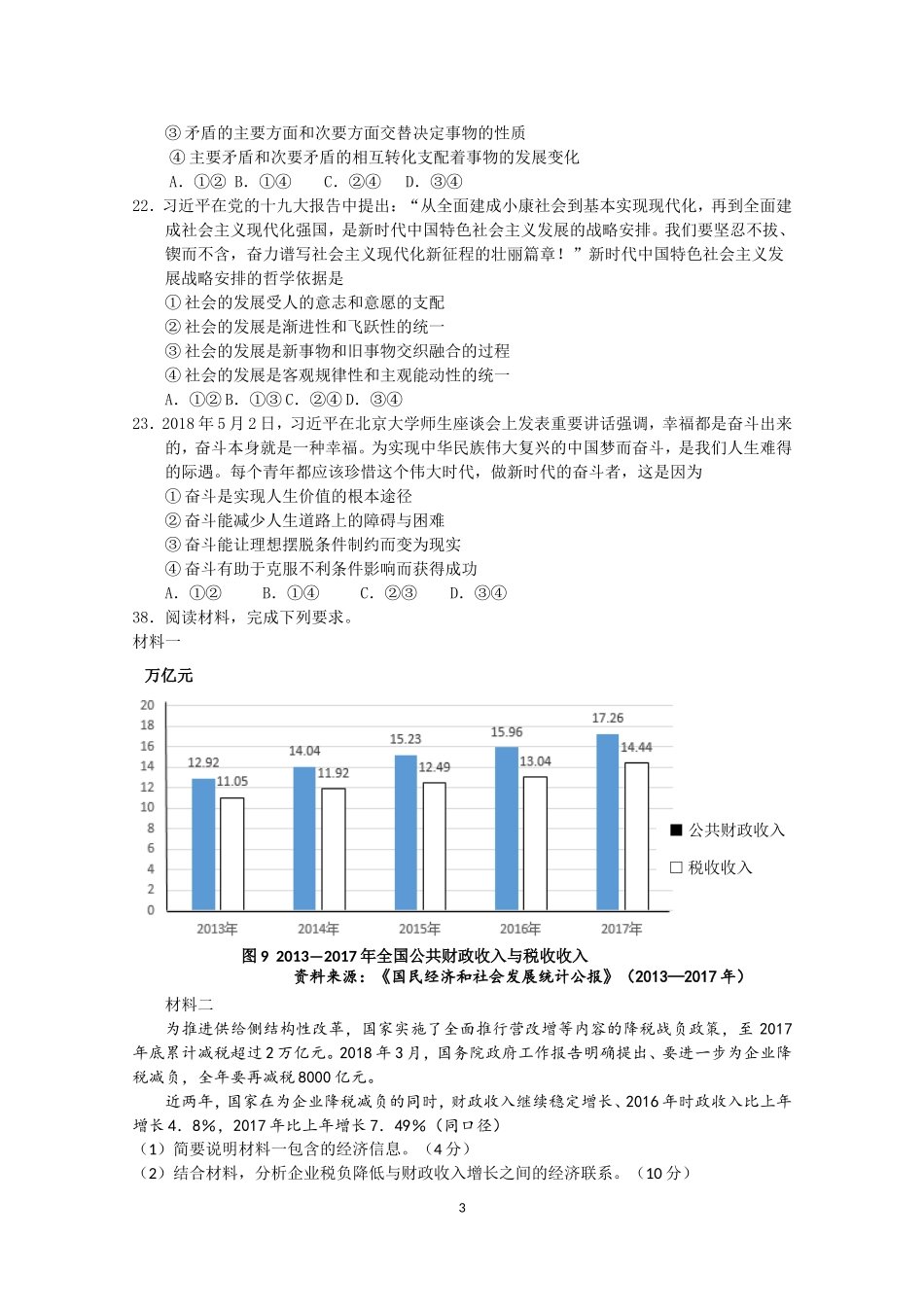 2018年高考文综(重庆卷)政治试题及答案.doc_第3页