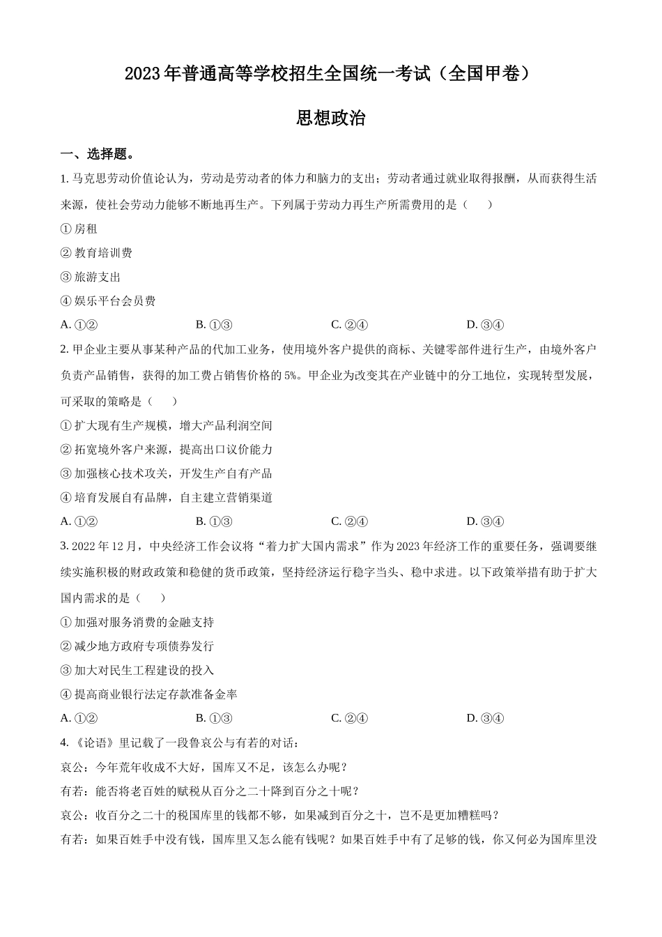 2023年高考政治真题（全国甲卷）（原卷版）.docx_第1页