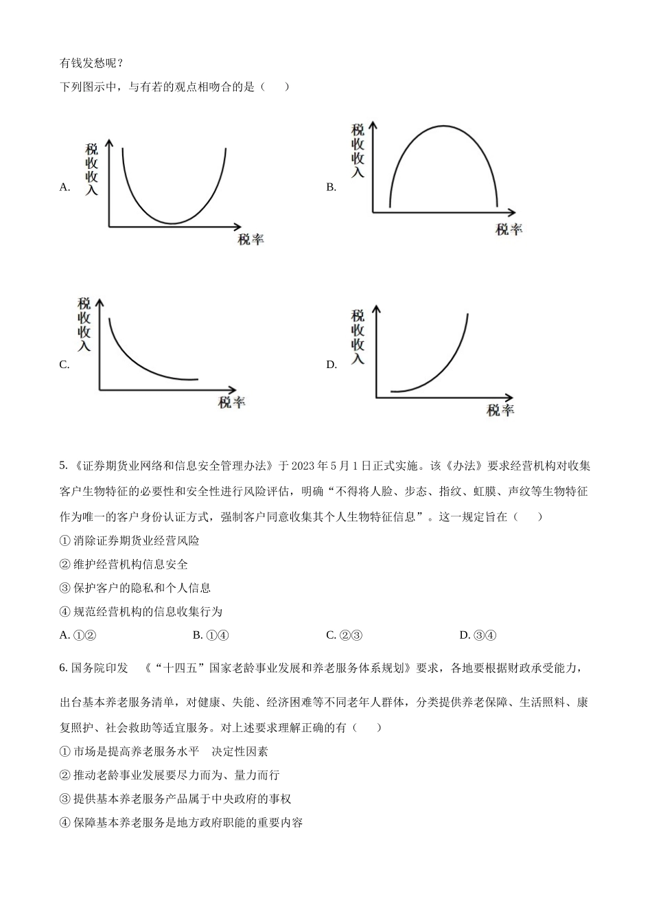 2023年高考政治真题（全国甲卷）（原卷版）.docx_第2页