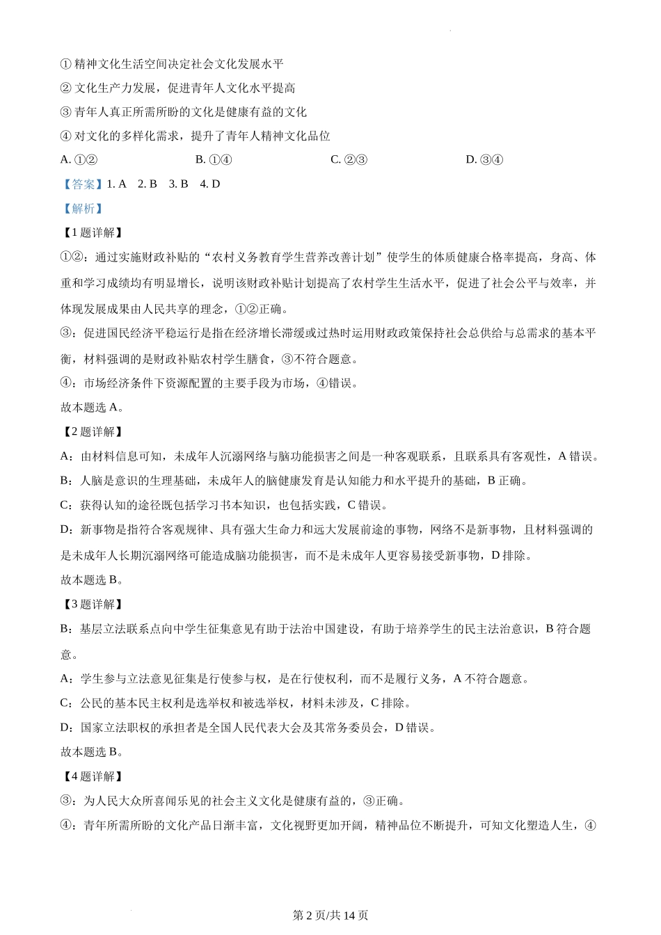 2022年新高考重庆政治真题（解析版）.docx_第2页