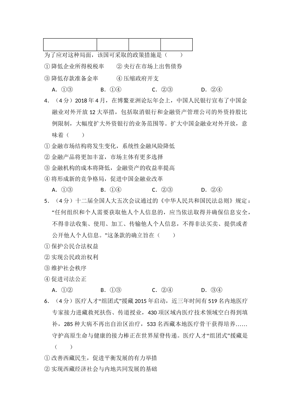 2018年全国统一高考政治试卷（新课标ⅱ）（含解析版）.doc_第2页