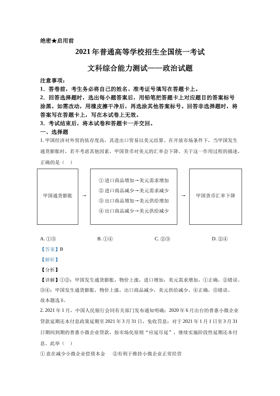 2021年高考政治真题（全国乙卷）（解析版）.docx_第1页