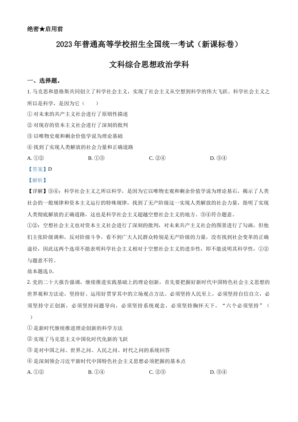 2023年高考政治真题（新课标）（解析版）.docx_第1页