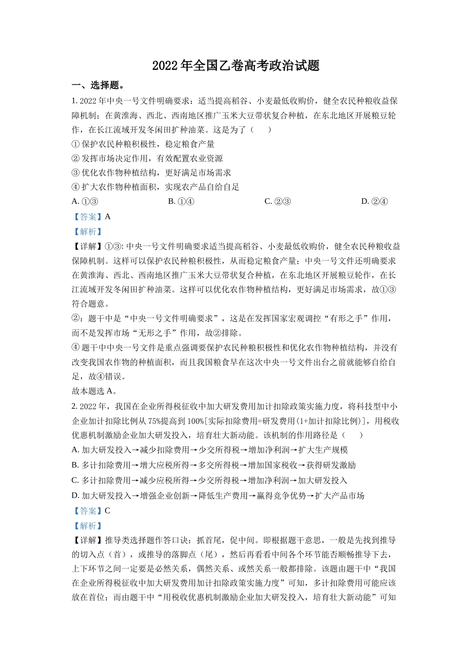 2022年高考政治真题（全国乙卷）（解析版）.docx_第1页