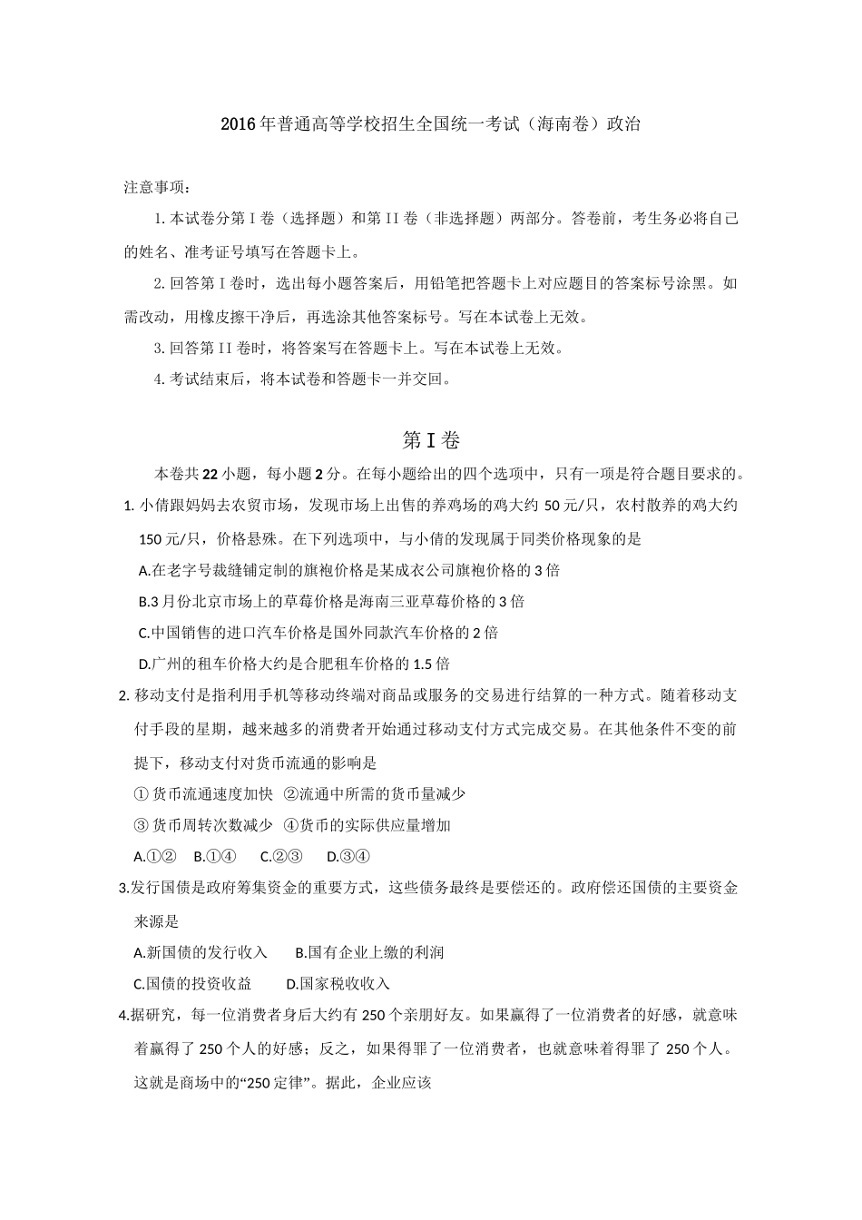 2016年高考政真题（海南自主命题）（解析版）.doc_第1页