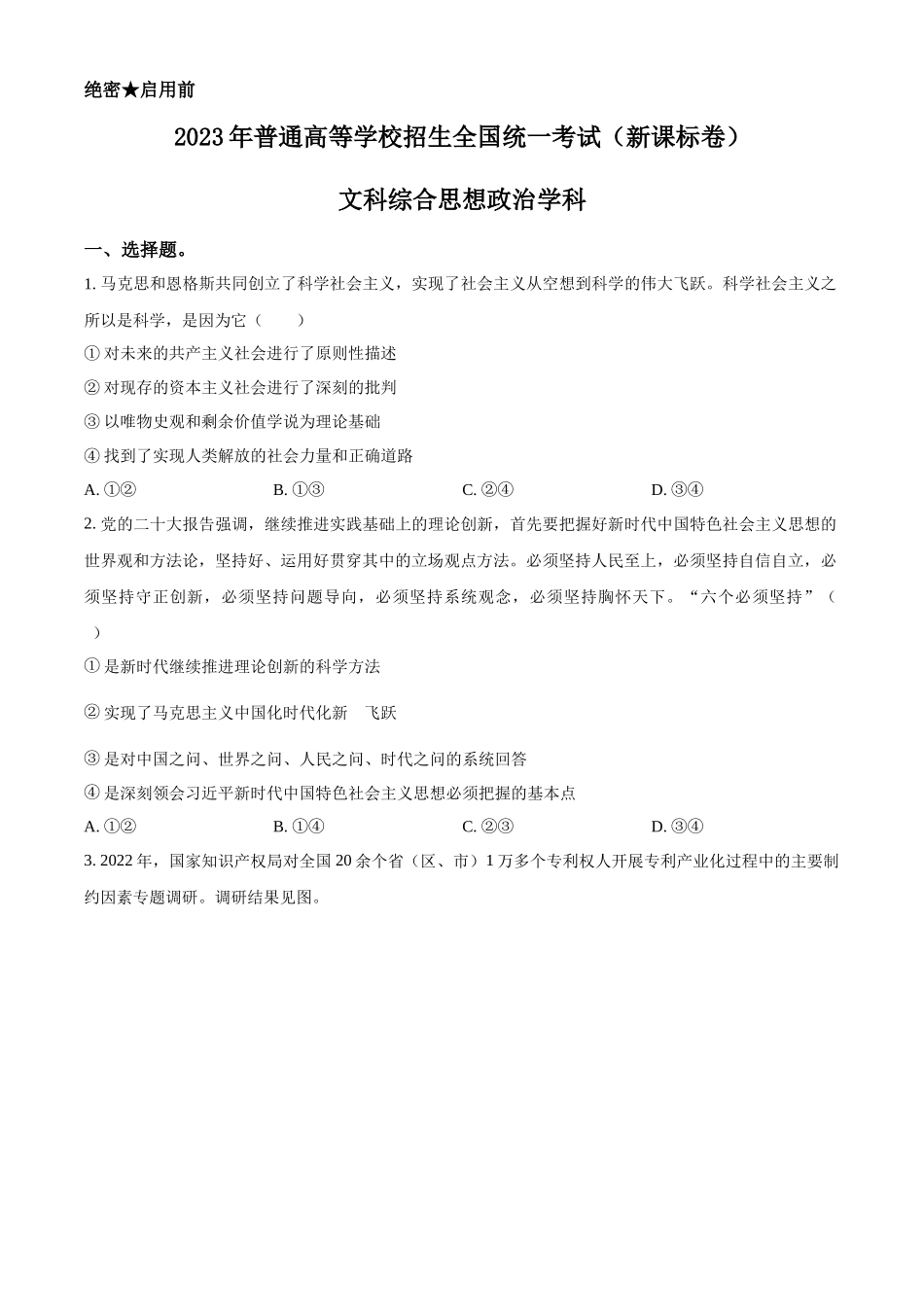 2023年高考政治真题（新课标）（原卷版）.docx_第1页