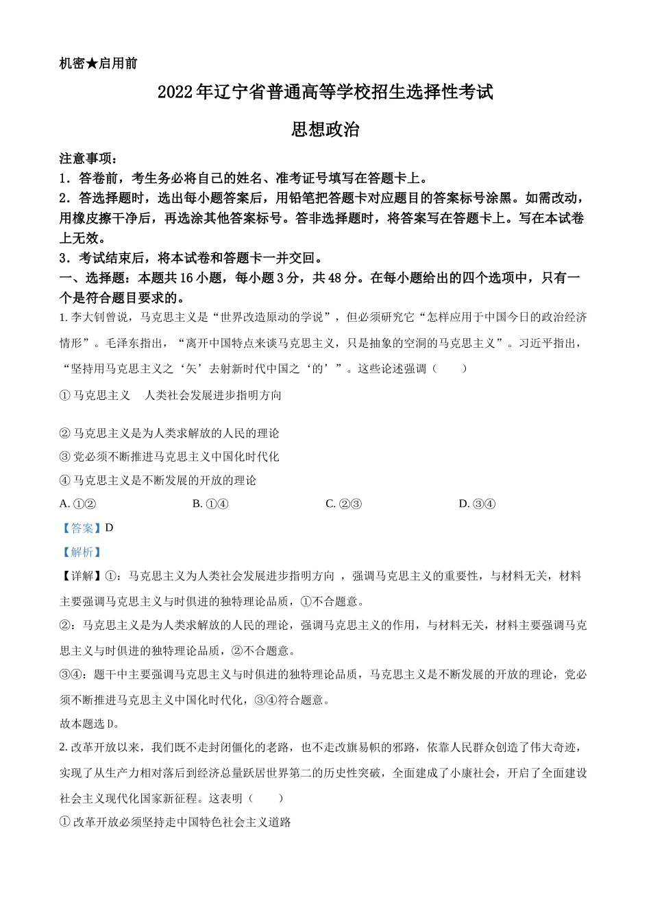 2022年高考政治真题（辽宁自主命题）（解析版）.docx_第1页