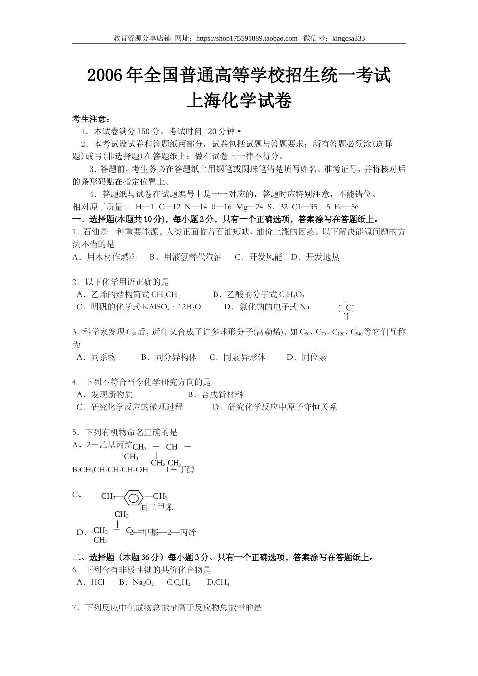 2006年上海市高中毕业统一学业考试化学试卷（原卷版）.doc_第1页