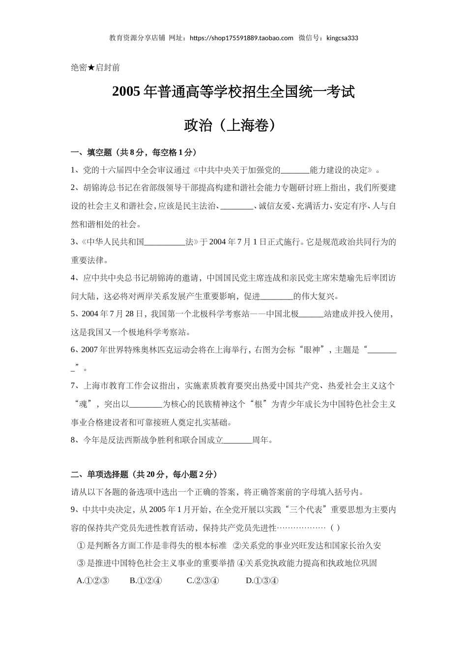 2005年上海市高中毕业统一学业考试政治试卷（答案版）.doc_第1页
