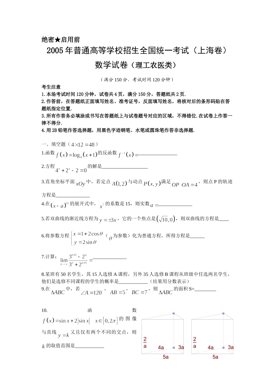 2005年上海高考数学真题（理科）试卷（word解析版）.doc_第1页