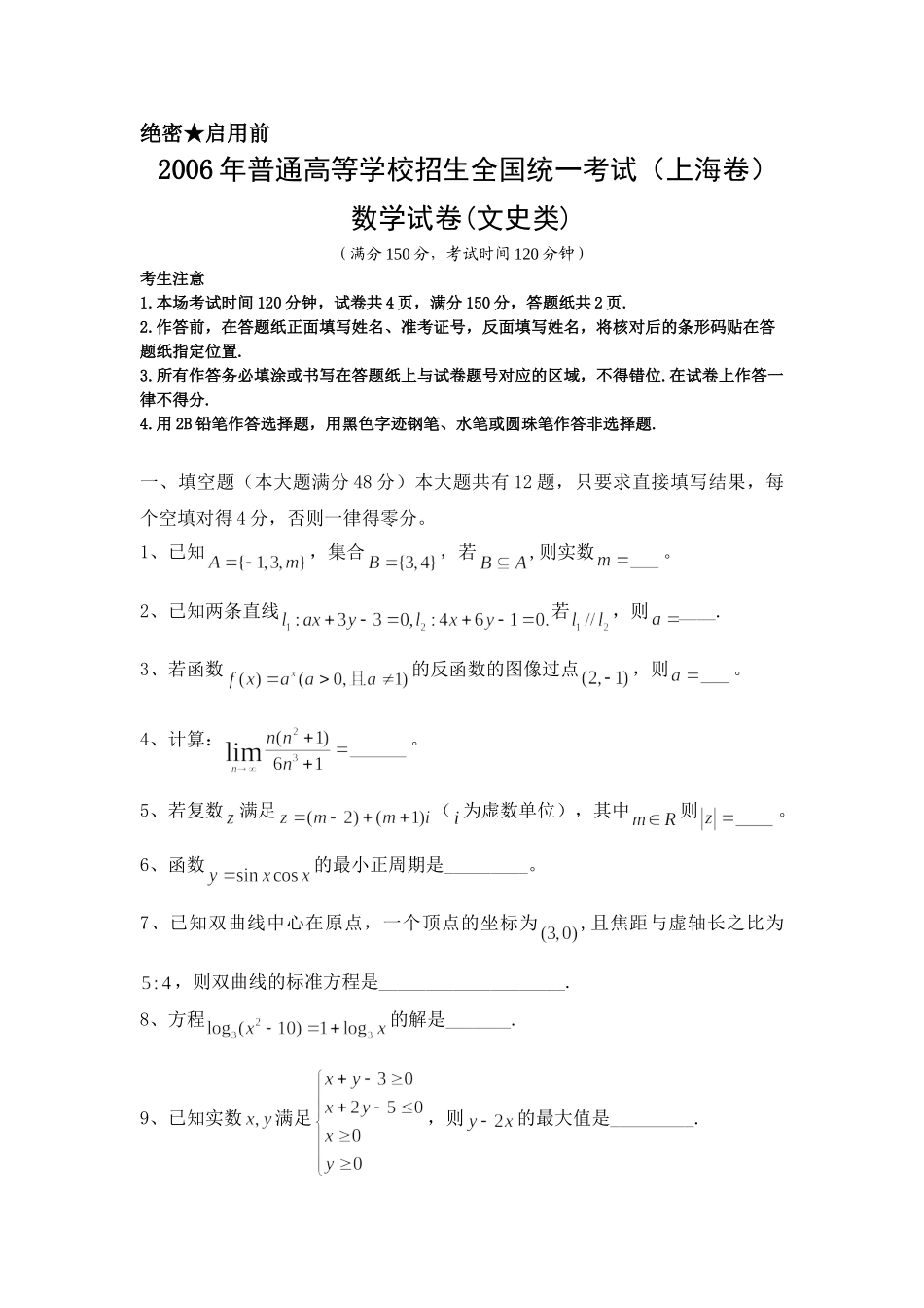 2006年上海高考数学真题（文科）试卷（原卷版）.doc_第1页