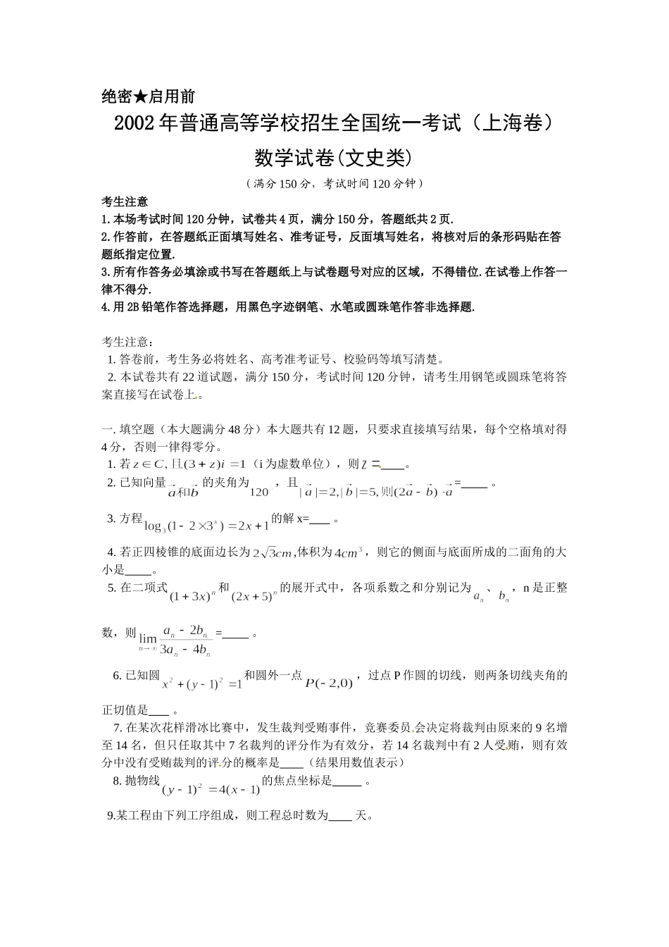 2002年上海高考数学真题（文科）试卷（答案版）.doc_第1页