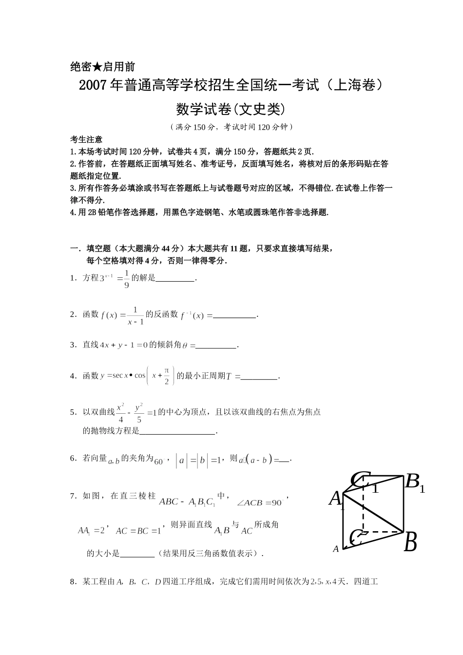 2007年上海高考数学真题（文科）试卷（原卷版）.doc_第1页
