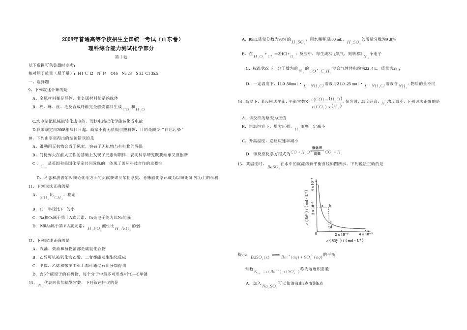 2008年高考真题 化学(山东卷)（原卷版）.doc_第1页