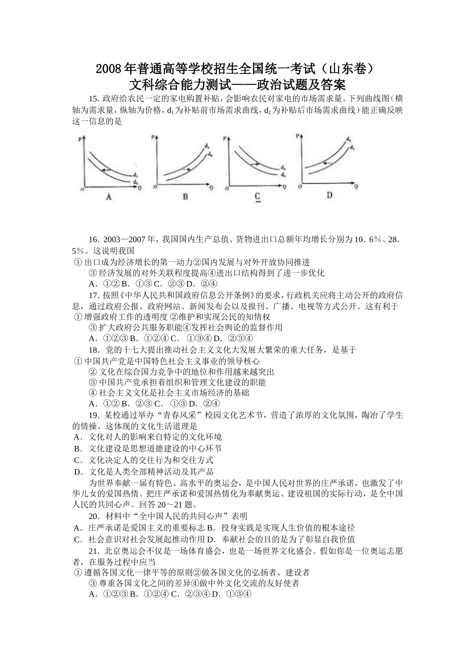 2008年高考真题 政治(山东卷)（含解析版）.doc_第1页