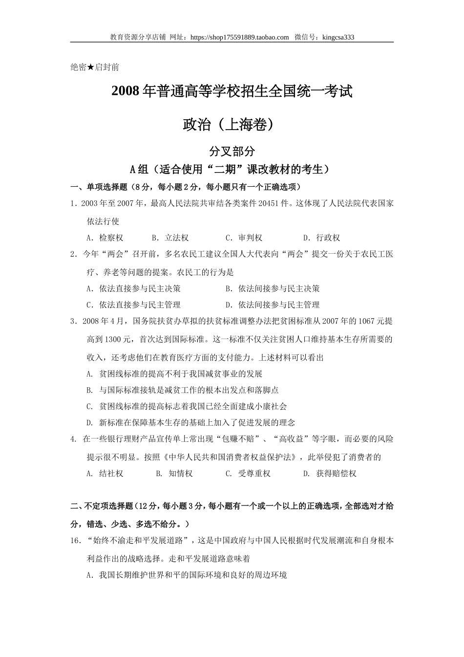 2008年上海市高中毕业统一学业考试政治试卷（答案版）.doc_第1页