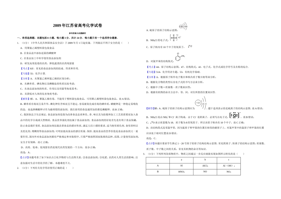 2009年江苏省高考化学试卷解析版 .doc_第1页