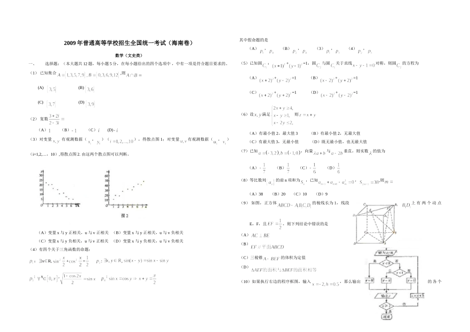 2009年海南省高考数学试题及答案（文科）.doc_第1页