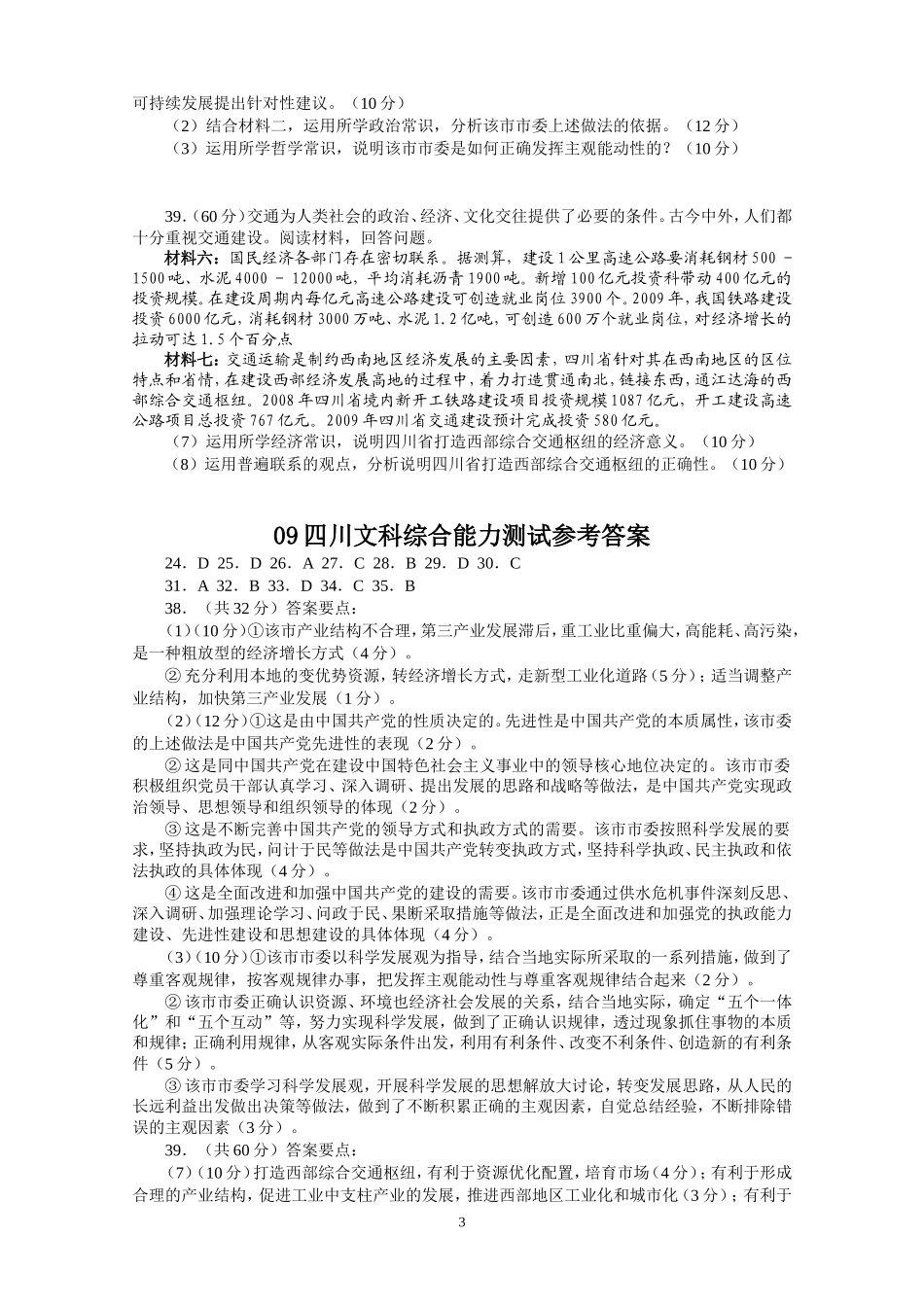 2009年高考四川卷文综政治及参考答案.doc_第3页
