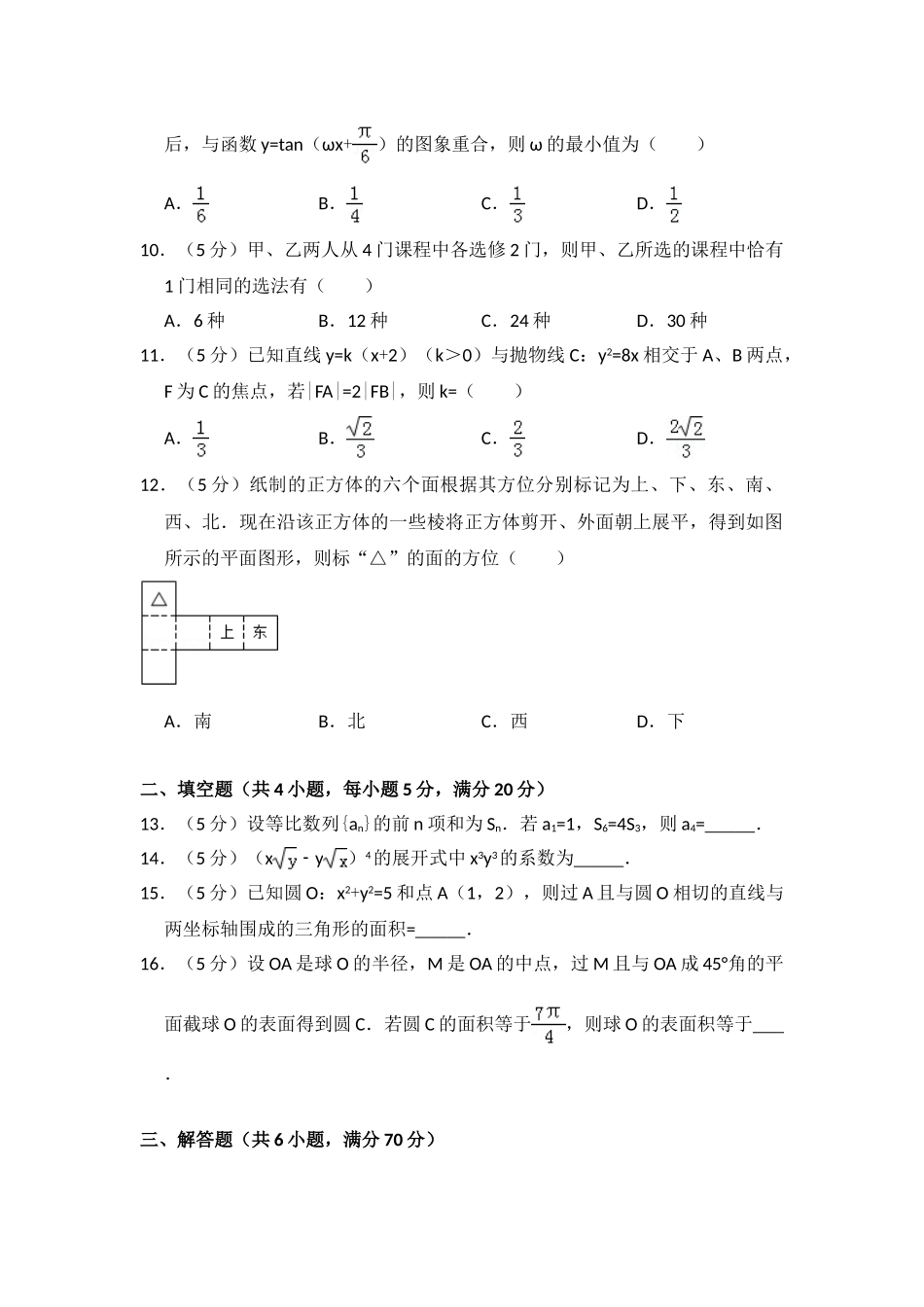 2009年全国统一高考数学试卷（文科）（全国卷ⅱ）（含解析版）.doc_第2页