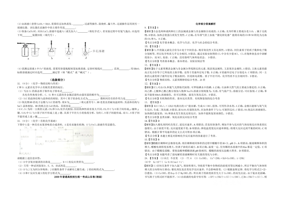 2009年高考真题 化学(山东卷)（含解析版）.doc_第2页
