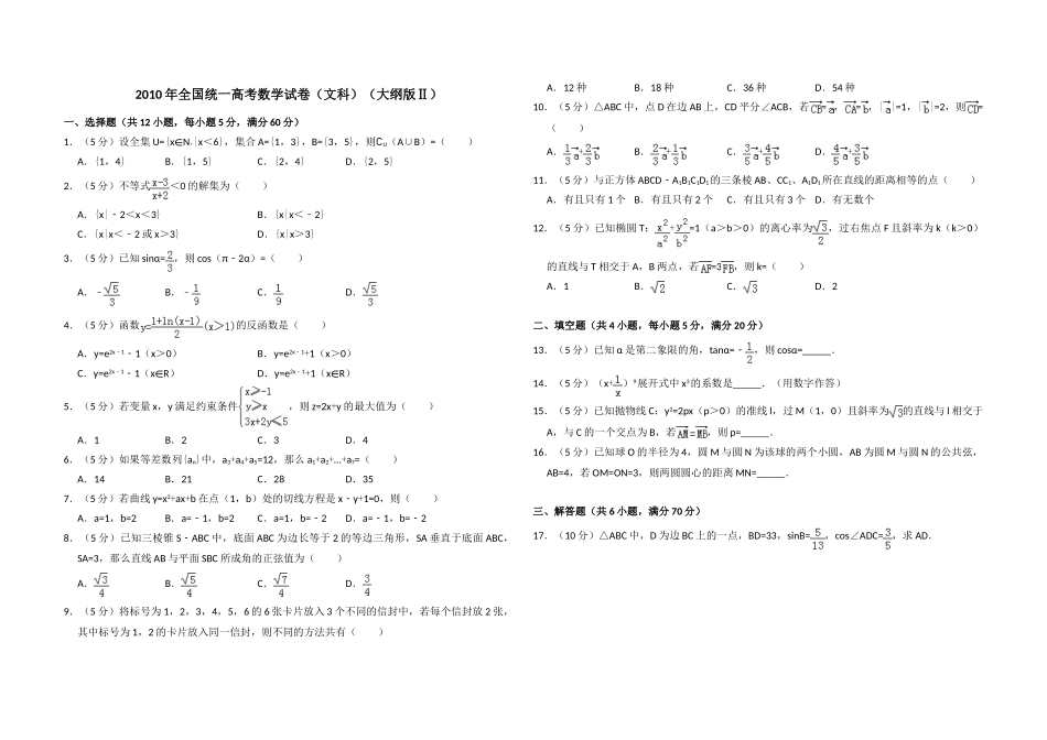 2010年全国统一高考数学试卷（文科）（大纲版ⅱ）（原卷版）.doc_第1页