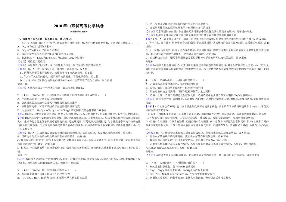 2010年高考真题 化学(山东卷)（含解析版）.doc_第1页