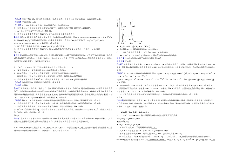 2010年高考真题 化学(山东卷)（含解析版）.doc_第2页