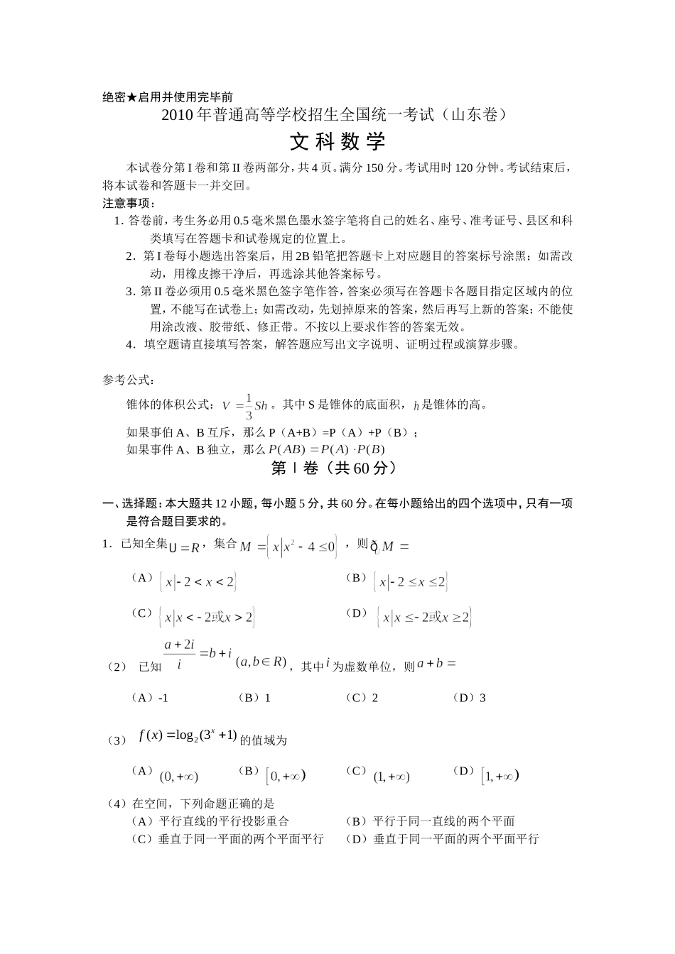 2010年山东高考文科数学真题及答案.doc_第1页