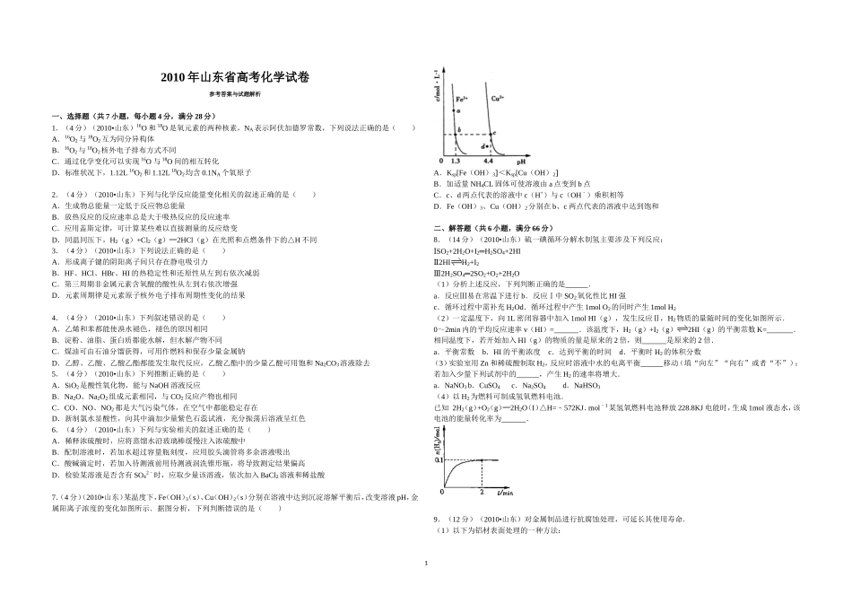 2010年高考真题 化学(山东卷)（原卷版）.doc_第1页