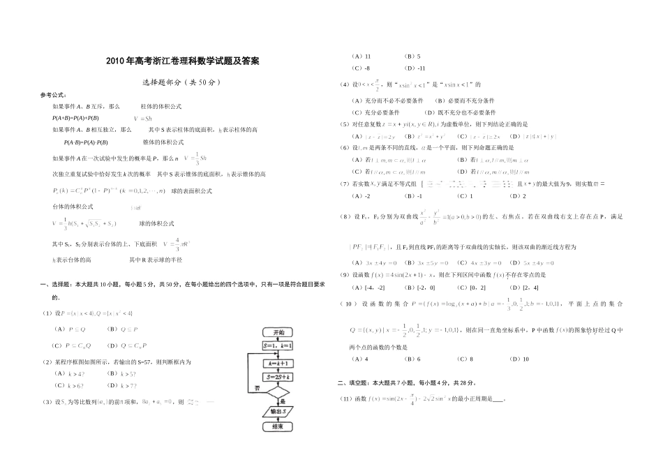2010年浙江省高考数学【理】（含解析版）.doc_第1页