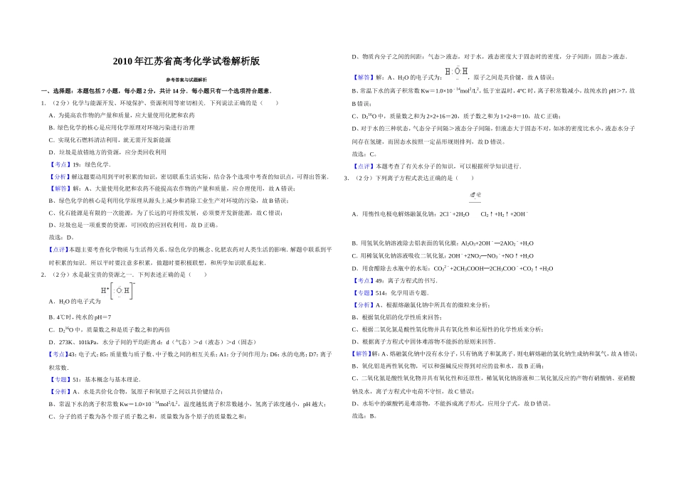 2010年江苏省高考化学试卷解析版 .doc_第1页