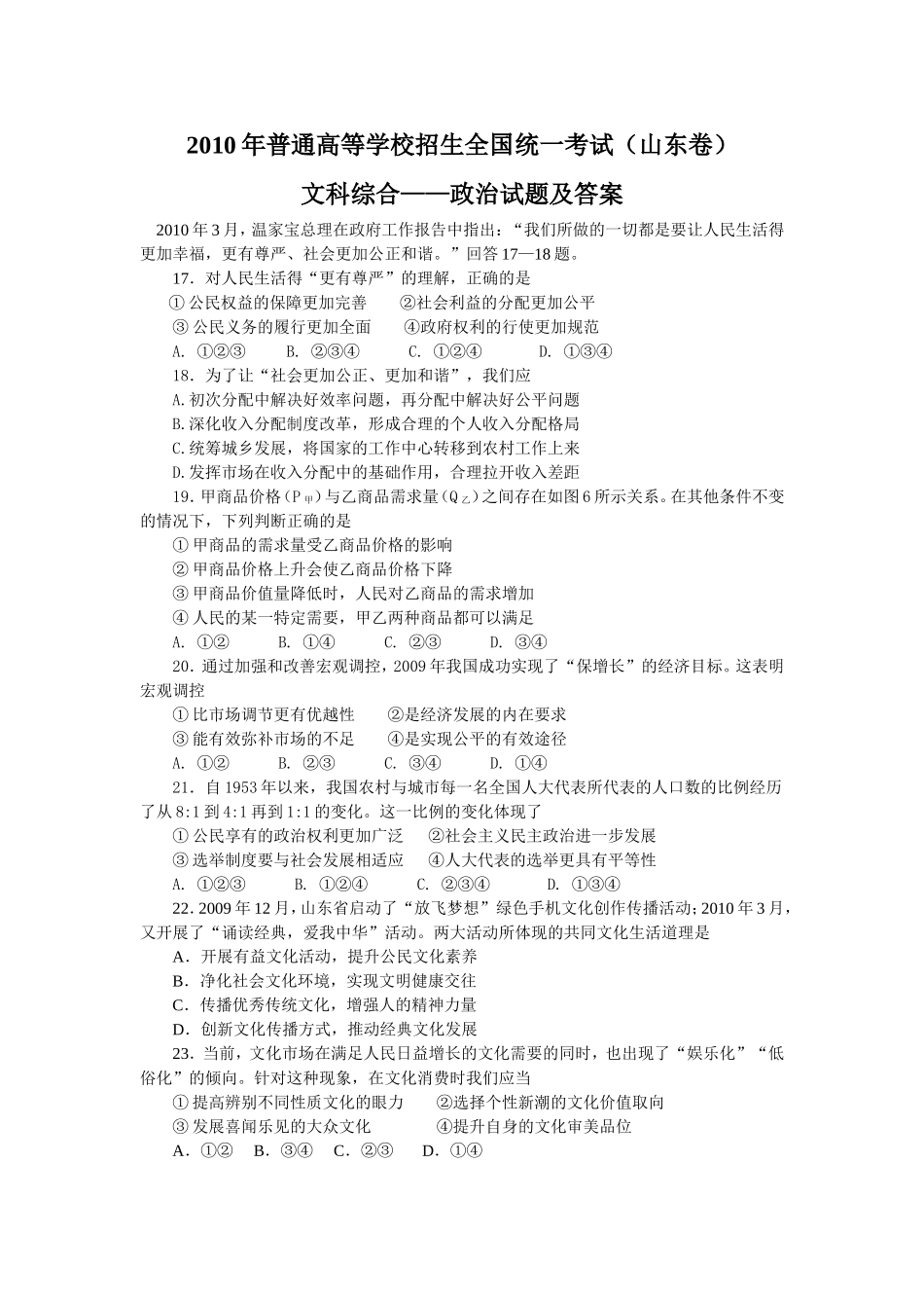 2010年高考真题 政治(山东卷)（原卷版）.doc_第1页