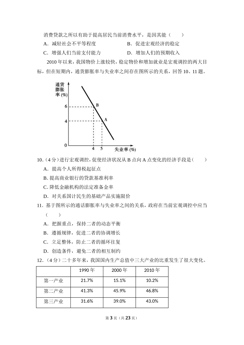 2011年北京市高考政治试卷（含解析版）.doc_第3页