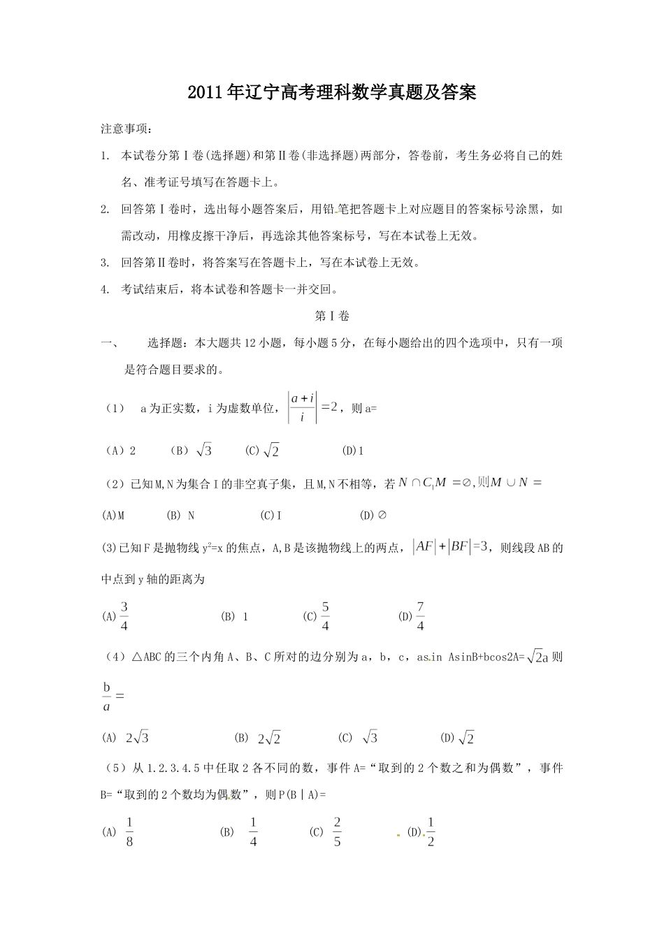 2011年辽宁高考理科数学真题及答案.doc_第1页