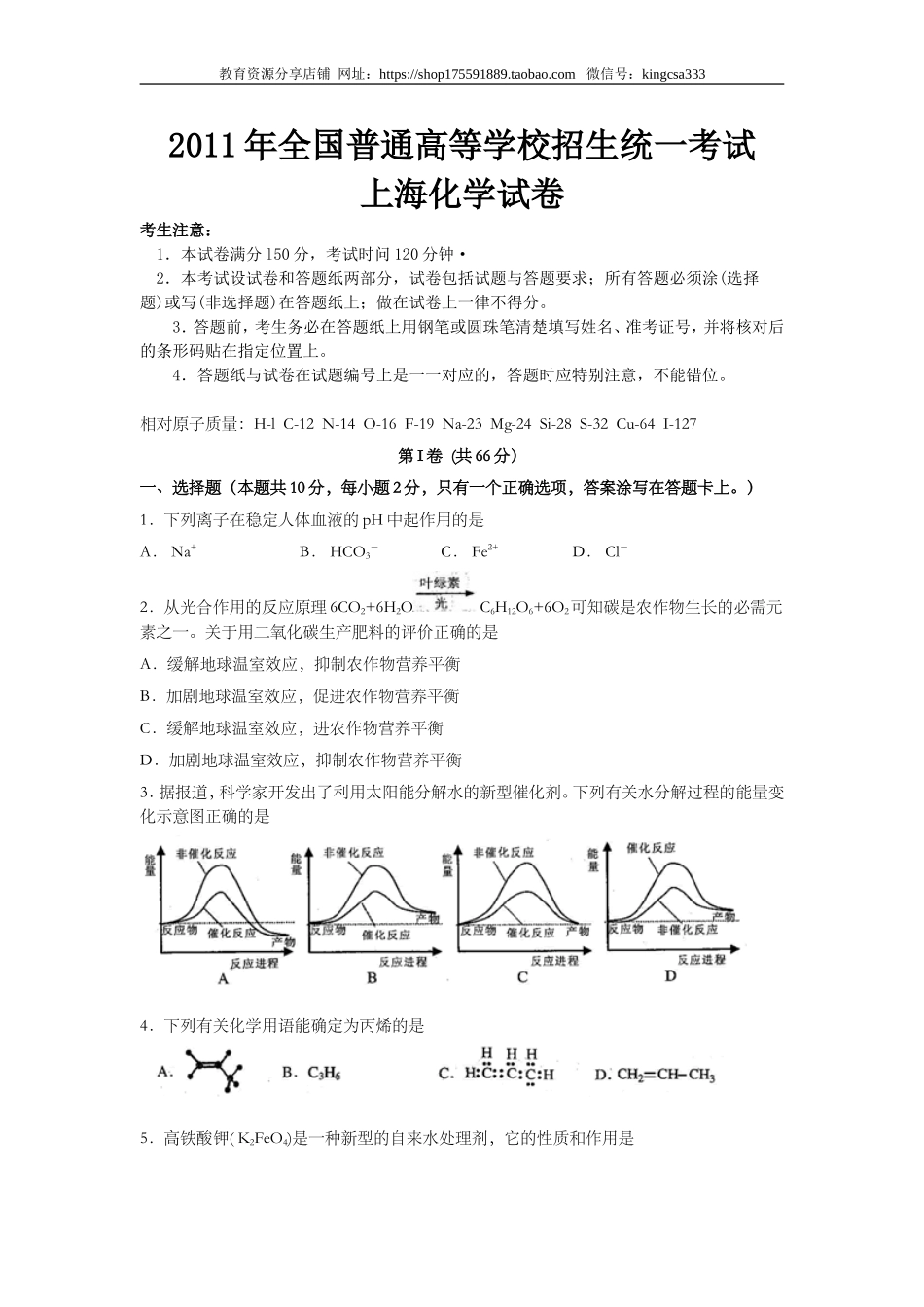 2011年上海市高中毕业统一学业考试化学试卷（原卷版）.doc_第1页