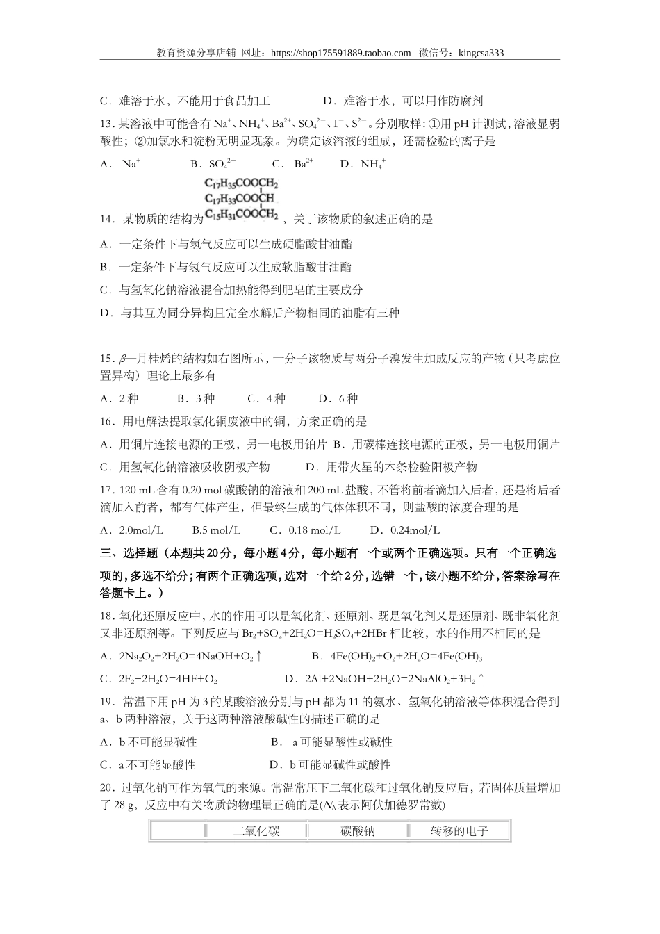 2011年上海市高中毕业统一学业考试化学试卷（原卷版）.doc_第3页