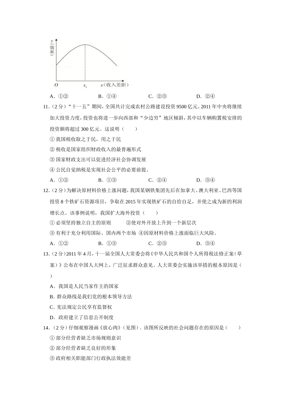 2011年江苏省高考政治试卷 .doc_第3页