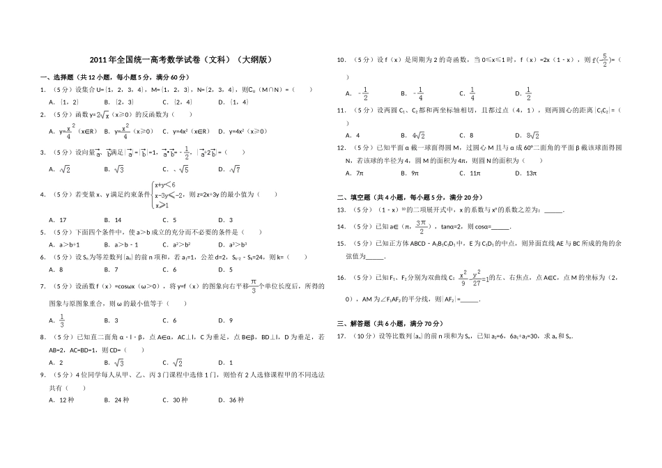 2011年全国统一高考数学试卷（文科）（大纲版）（含解析版）.doc_第1页