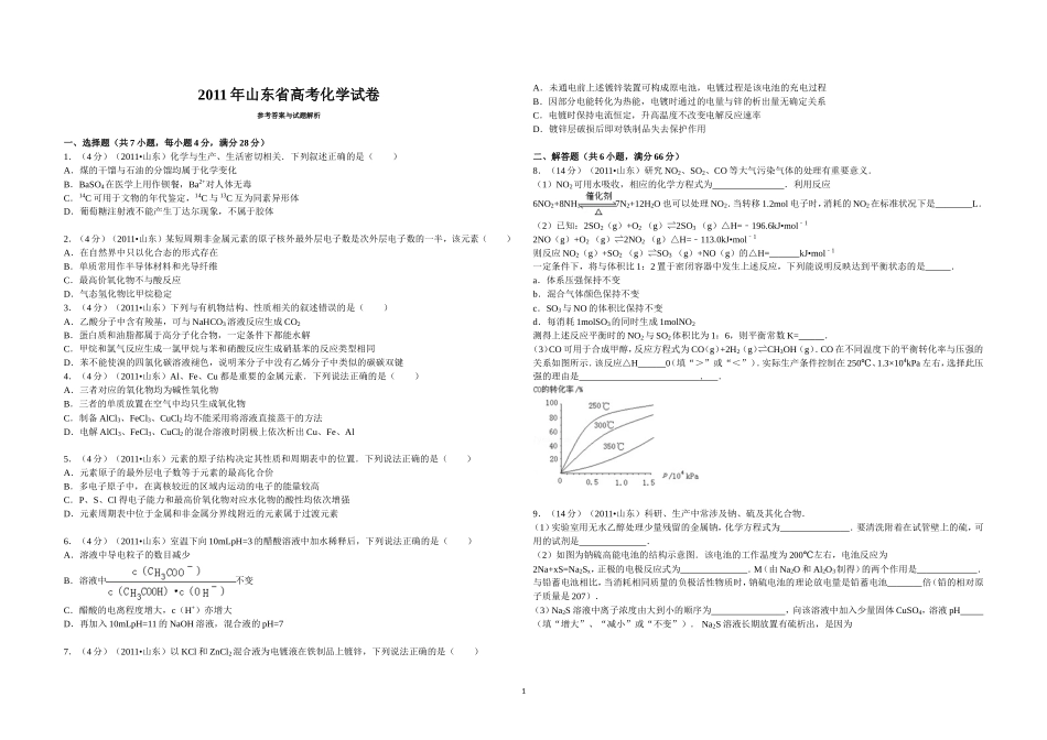2011年高考真题 化学(山东卷)（原卷版）.doc_第1页