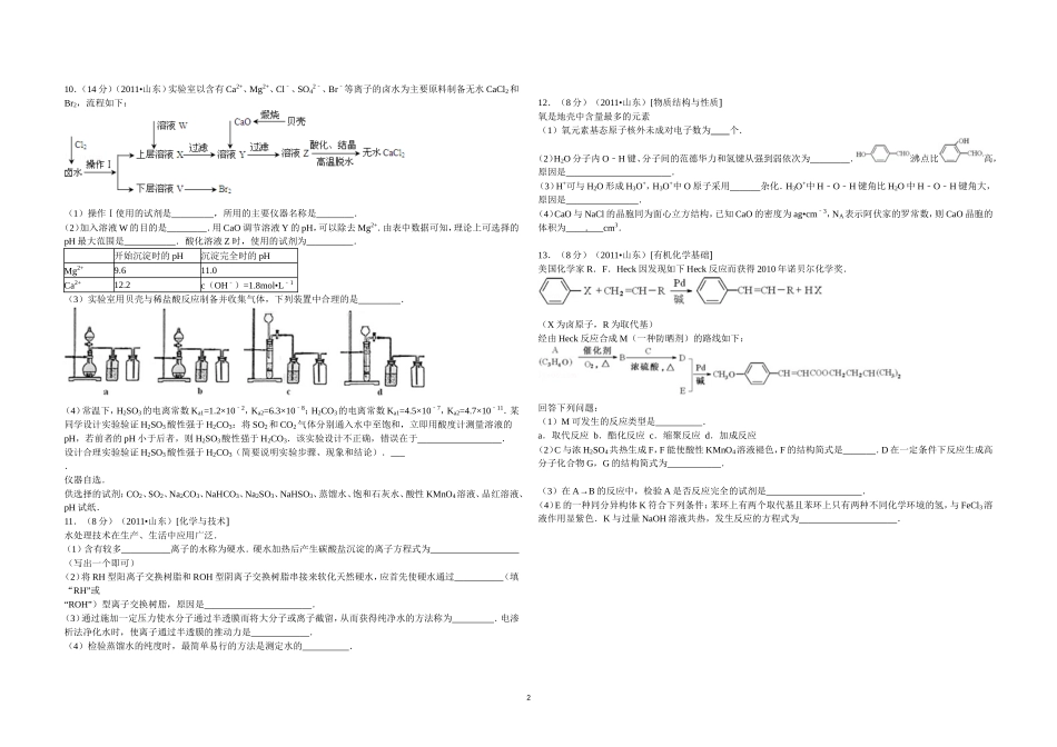2011年高考真题 化学(山东卷)（原卷版）.doc_第2页
