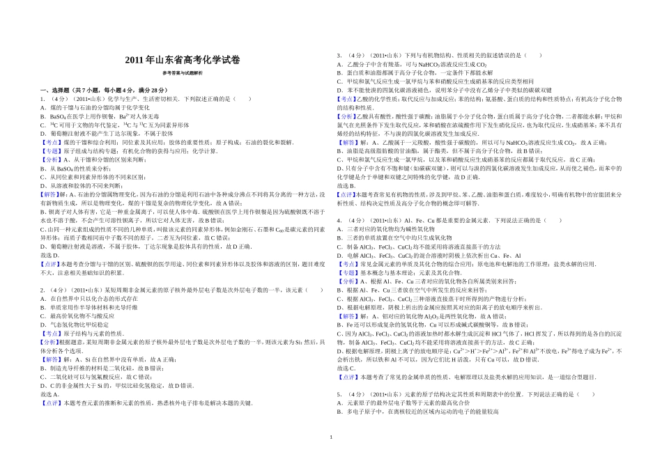 2011年高考真题 化学(山东卷)（含解析版）.doc_第1页