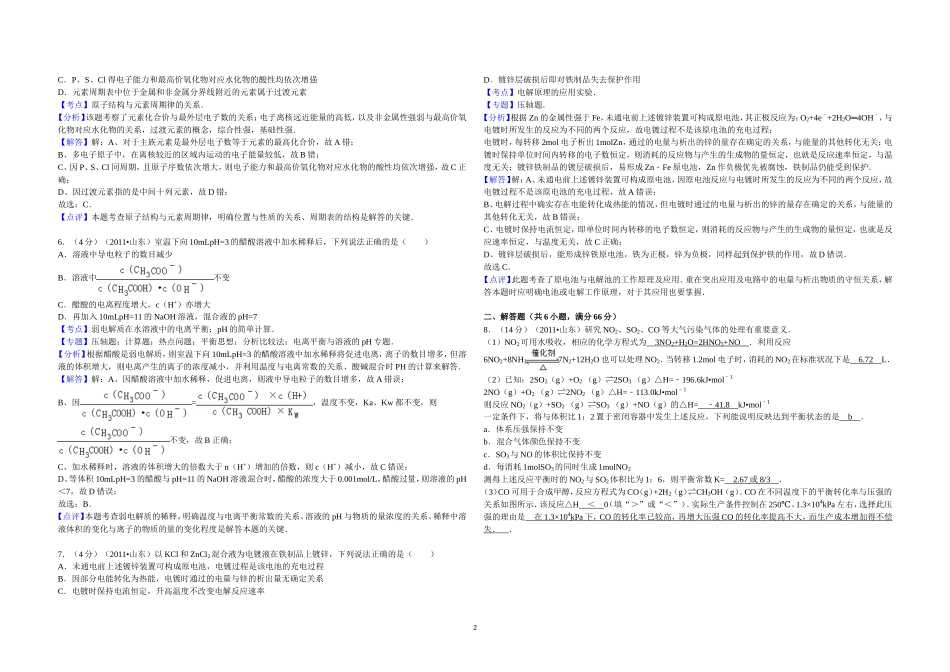 2011年高考真题 化学(山东卷)（含解析版）.doc_第2页