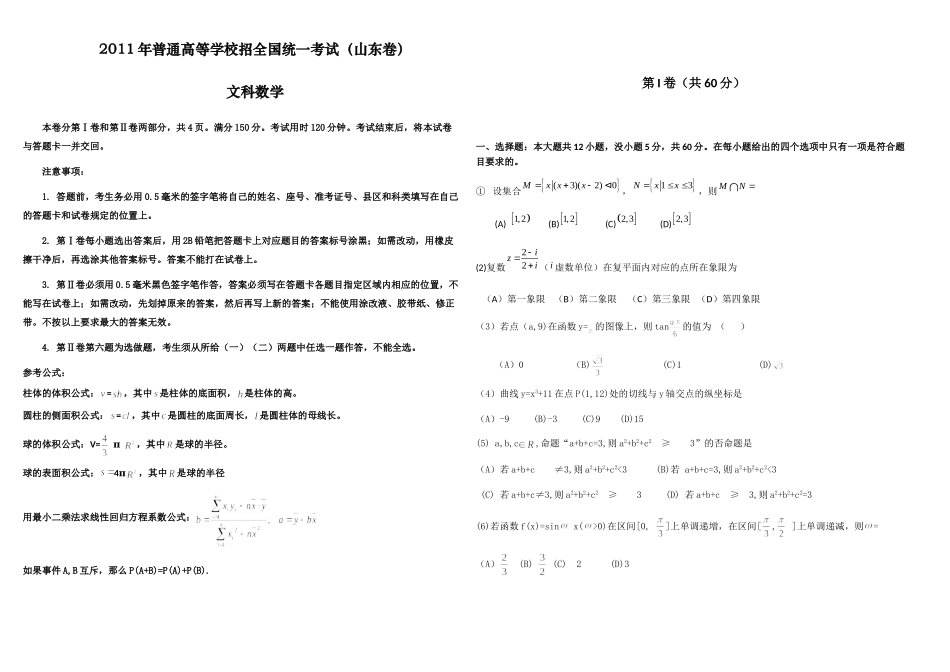 2011年高考真题数学【文】(山东卷)（原卷版).doc_第1页