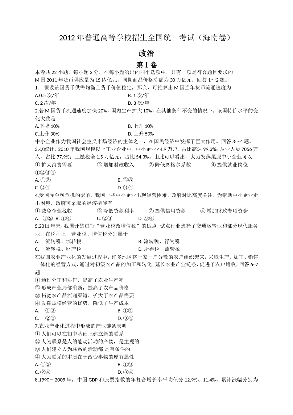 2012年海南省高考政治（原卷版）.doc_第1页