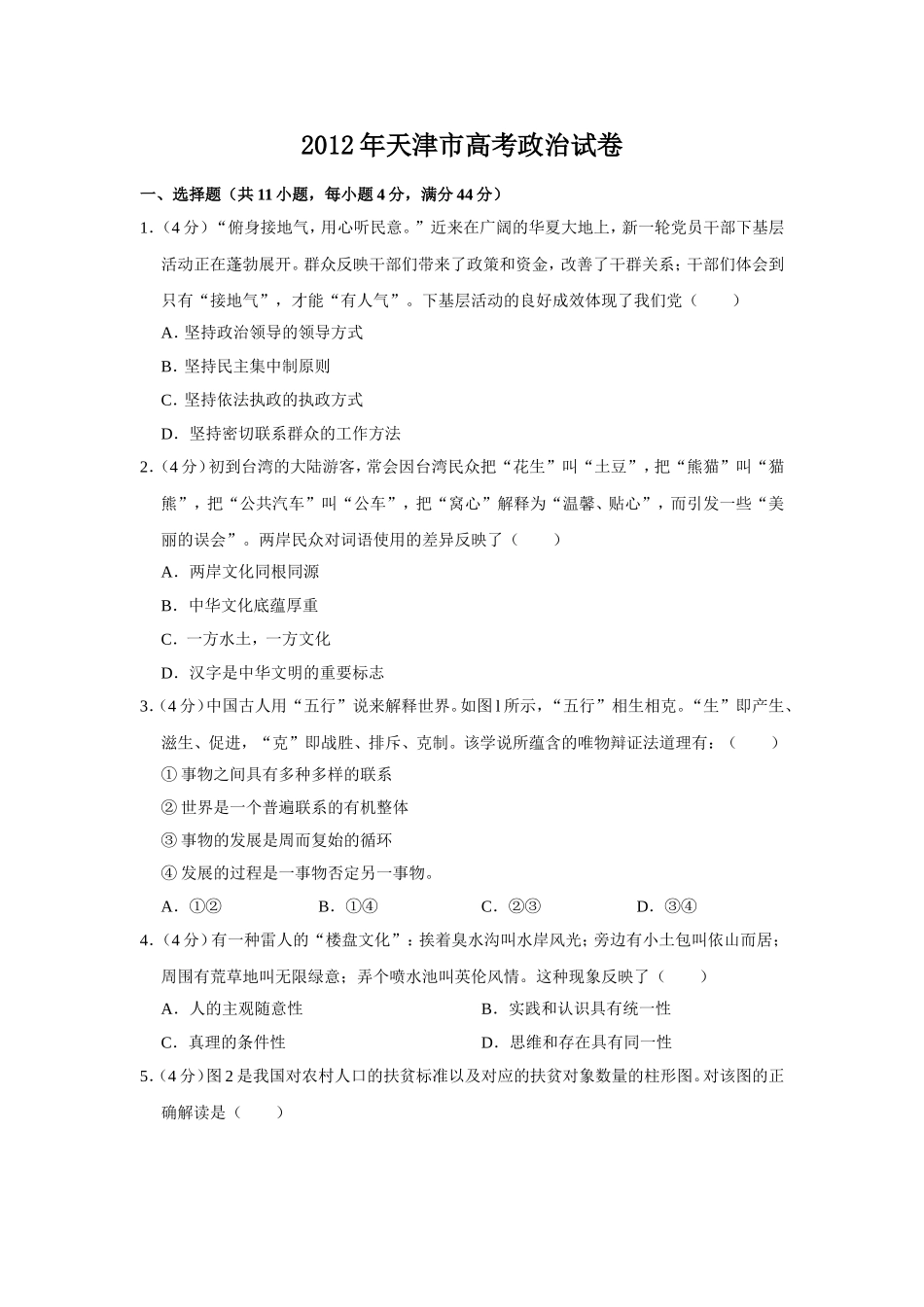 2012年天津市高考政治试卷 .doc_第1页